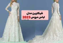 شیکترین مدل لباس عروس 2023! با زیباترین مدل لباس عروس 1402 آشنا شوید