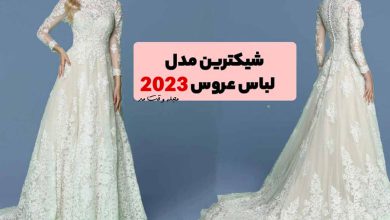 شیکترین مدل لباس عروس 2023! با زیباترین مدل لباس عروس 1402 آشنا شوید