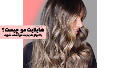 هایلایت مو چیست؟ با انواع هایلایت موی زنانه و مردانه آشنا شوید