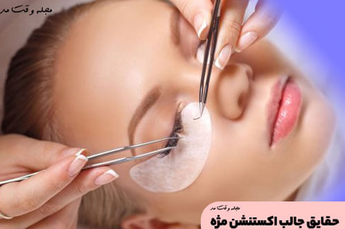 آیا اکستنشن مژه به مژه های طبیعی آسیب میرساند؟
