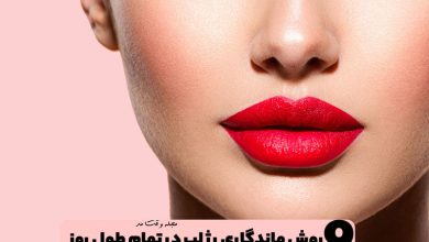 9 روش ماندگاری رژ لب در تمام طول روز