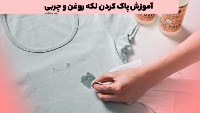 آموزش پاک کردن لکه روغن و چربی! 8 روش ساده برای از بین بردن لکه چربی و روغن از لباس