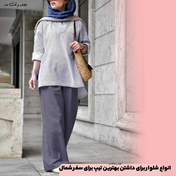 انواع مدل شلوار برای داشتن بهترین تیپ برای سفر شمال
