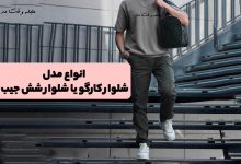 شلوار کارگو یا شلوار شش جیب چیست- انواع مدل شلوار کارگو یا شش جیب