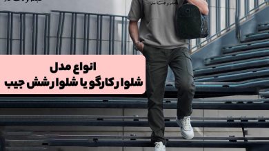 شلوار کارگو یا شلوار شش جیب چیست- انواع مدل شلوار کارگو یا شش جیب