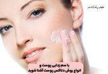 با سم زدایی پوست و انواع روش دتاکس پوست آشنا شوید