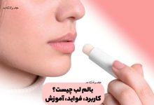 بالم لب چیست؟ کاربرد و فواید انواع بالم لب را بدانید