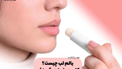 بالم لب چیست؟ کاربرد و فواید انواع بالم لب را بدانید