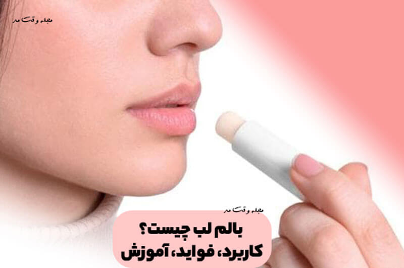 بالم لب چیست؟ کاربرد و فواید انواع بالم لب را بدانید