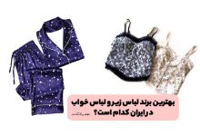 بهترین برند لباس زیر و لباس خواب در ایران