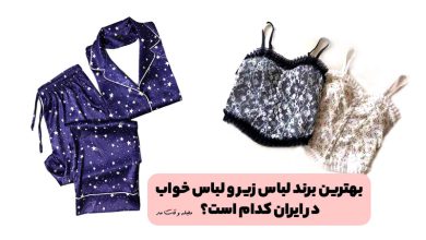 بهترین برند لباس زیر و لباس خواب در ایران