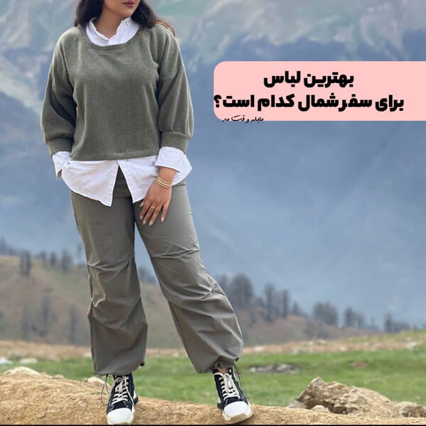 بهترین لباس برای سفر شمال