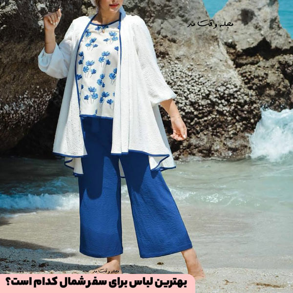 بهترین لباس برای سفر شمال کدام است؟
