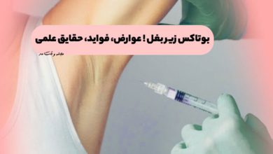 بوتاکس زیر بغل ! عوارض، فواید، حقایق تزریق بوتاکس زیر بغل