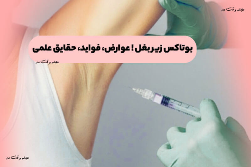 بوتاکس زیر بغل ! عوارض، فواید، حقایق تزریق بوتاکس زیر بغل