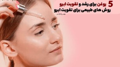 5 روغن برای رشد و تقویت ابرو! روش های طبیعی برای تقویت ابرو را بشناسید