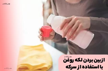 سرکه، به راحتی لکه های چربی و روغن را پاک میکند