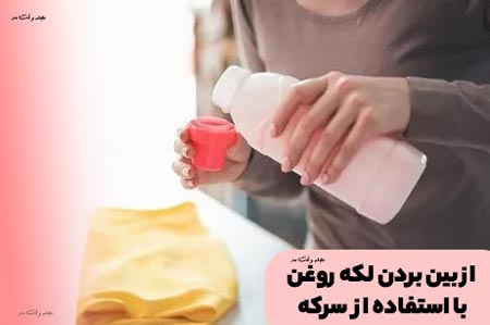 سرکه، به راحتی لکه های چربی و روغن را پاک می‌کند