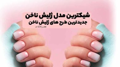 شیکترین مدل ژلیش ناخن، با جدیدترین طرح های ژلیش ناخن آشنا شوید
