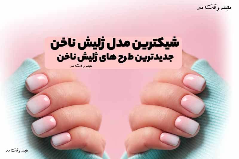 شیکترین مدل ژلیش ناخن، با جدیدترین طرح های ژلیش ناخن آشنا شوید