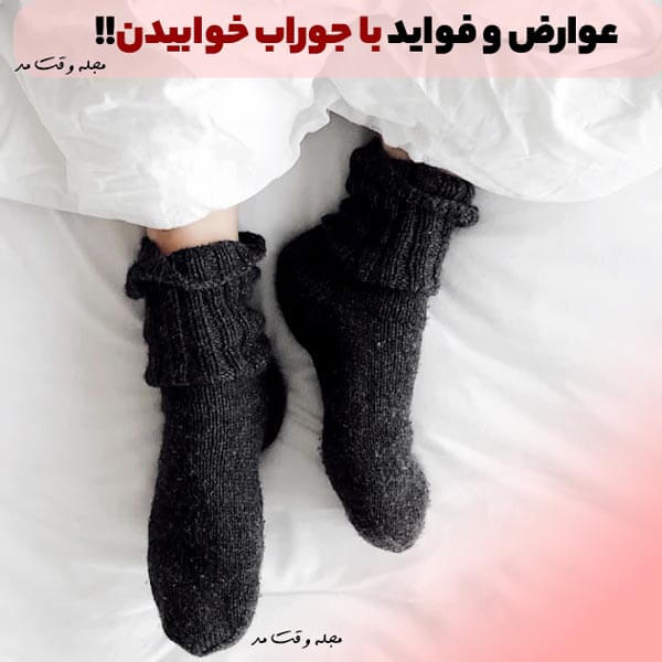 عوارض و معایب پوشیدن جوراب در خواب