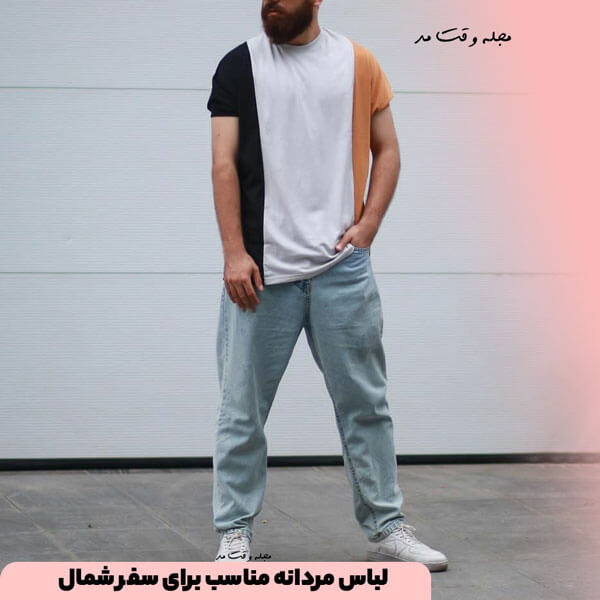 مدلی از لباس مردانه مناسب برای سفر شمال