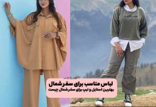 لباس مناسب برای سفر شمال! بهترین استایل و تیپ برای سفر شمال چیست!