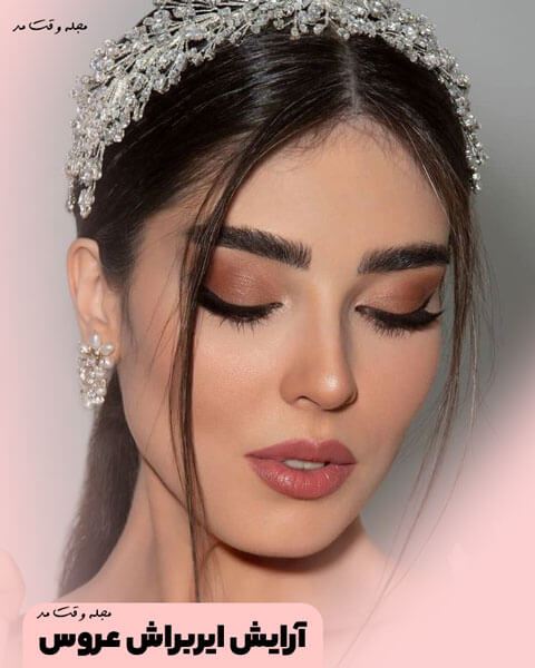مدل آرایش عروس لایت