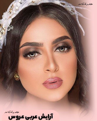مدل آرایش عروس تند و عربی