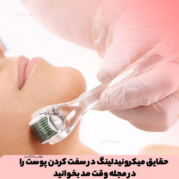 همانطور که در مطالب قبلی در مورد این روش به صورت کامل، توضیح دادیم، استفاده از میکرونیدلینگ میتواند در تحریک پوست برای تولید کلاژن و جوانسازی آن، موثر باشد