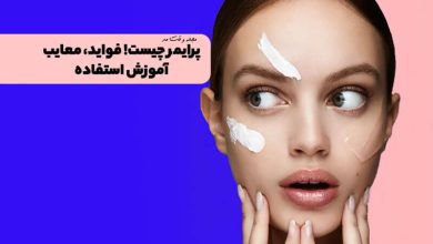 پرایمر چیست و چه کاربردی دارد؟ فواید، معایب و نحوه استفاده از پرایمر را بدانید!