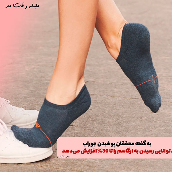 به گفته محققان پوشیدن جوراب توانایی رسیدن به ارگاسم را تا 30% افزایش می‌دهد. 