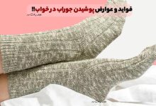 عوارض و معایب پوشیدن جوراب در خواب چیست؟