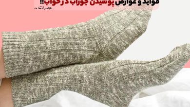 عوارض و معایب پوشیدن جوراب در خواب چیست؟