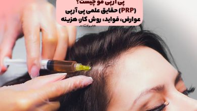 پی آر پی مو چیست؟ حقایق علمی پی آر پی (PRP) عوارض، فواید، روش کار، هزینه
