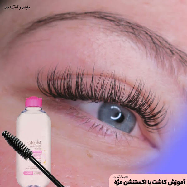 چگونه کاشت یا اکستنشن مژه را تمیز کنیم؟