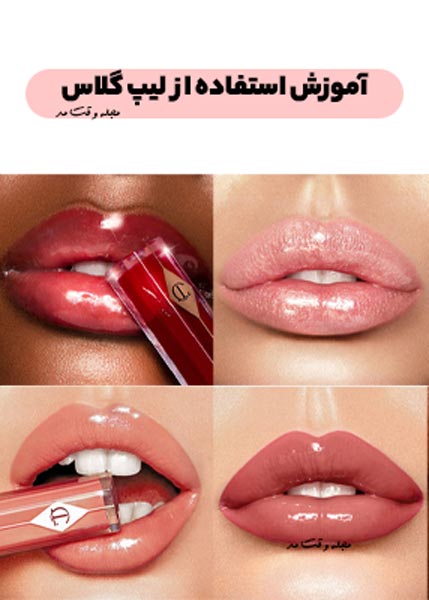 آموزش استفاده از لیپ گلاس