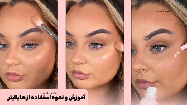 آموزش و نحوه استفاده از هایلایتر