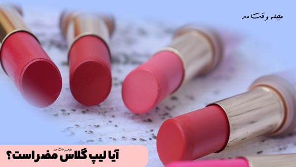 آیا لیپ گلاس مضر است؟