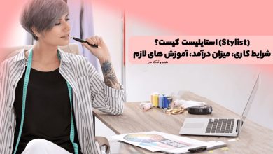 استایلیست (Stylist) کیست؟ شرایط کاری، میزان درآمد، آموزش های لازم