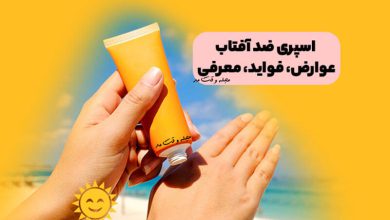 اسپری ضد آفتاب! عوارض، فواید، معرفی موارد بسیار ضروری در این باره