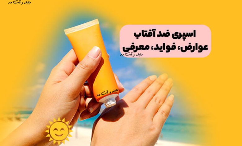 اسپری ضد آفتاب! عوارض، فواید، معرفی موارد بسیار ضروری در این باره