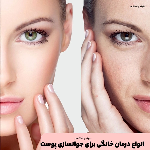 آموزش انواع روش جوانسازی پوست در خانه