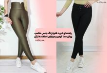 انواع مدل شلوار لگ! راهنمای خرید شلوار لگ، جنس مناسب، روش ست کردن و عوارض استفاده از آن