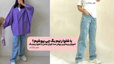 با شلوار نیم بگ چی بپوشیم؟ آموزش زیباترین روش ست کردن لباس با شلوار نیم بگ