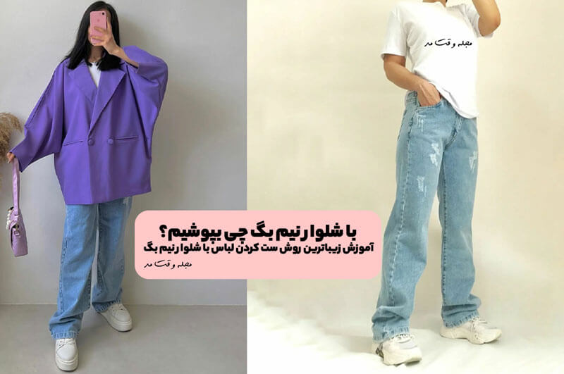 با شلوار نیم بگ چی بپوشیم؟ آموزش زیباترین روش ست کردن لباس با شلوار نیم بگ