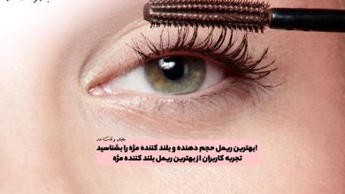 بهترین ریمل حجم دهنده و بلند کننده مژه را بشناسید! تجربه کاربران از بهترین ریمل بلند کننده مژه