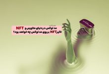 مد لوکس در دنیای متاورس و NFT! تاثیر NFT بر روی مد لوکس چه خواهد بود؟