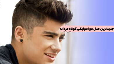 جدیدترین مدل مو اسپایکی ! با انواع مدل مو اسپایکی کوتاه و بلند آشنا شوید