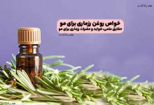 خواص روغن رزماری برای مو، حقایق علمی، فواید و مضرات رزماری برای مو